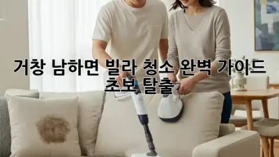 거창 남하면 빌라 청소🧹 완벽 가이드: 초보 탈출! ✨
