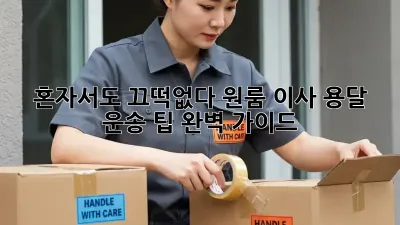 혼자서도 끄떡없다! 원룸 이사 용달 운송 팁 완벽 가이드