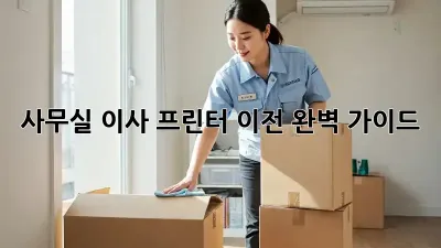사무실 이사? 프린터 이전 완벽 가이드!