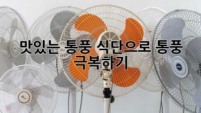 맛있는 통풍 식단으로 통풍 극복하기!