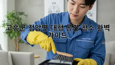 고흥군 점암면 대형 공간 청소🧹✨ 완벽 가이드
