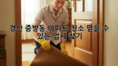 경산 중방동 아파트 청소, 믿을 수 있는 업체 찾기!