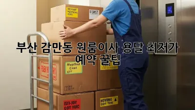부산 감만동 원룸이사 용달 최저가 예약 꿀팁!