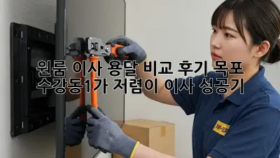 원룸 이사, 용달 비교 후기: 목포 수강동1가 저렴이 이사 성공기!