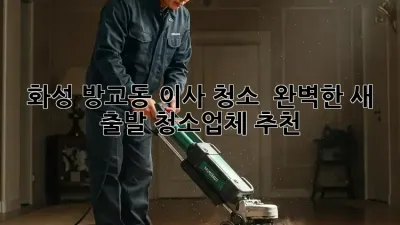 화성 방교동 이사 청소 ✨ 완벽한 새 출발, 청소업체 추천! 🏡