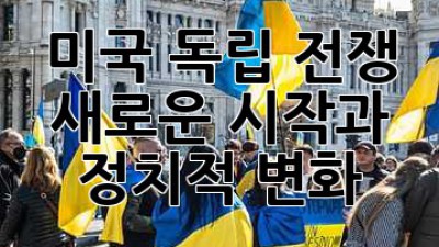 🇺🇸 미국 독립 전쟁: 새로운 시작과 정치적 변화 🏛️