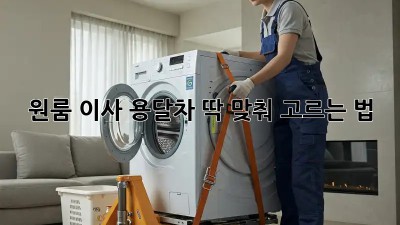 원룸 이사? 용달차 딱 맞춰 고르는 법!