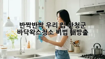 ✨반짝반짝✨ 우리 집, #산청군 #바닥왁스청소 비법 대방출! 🏡